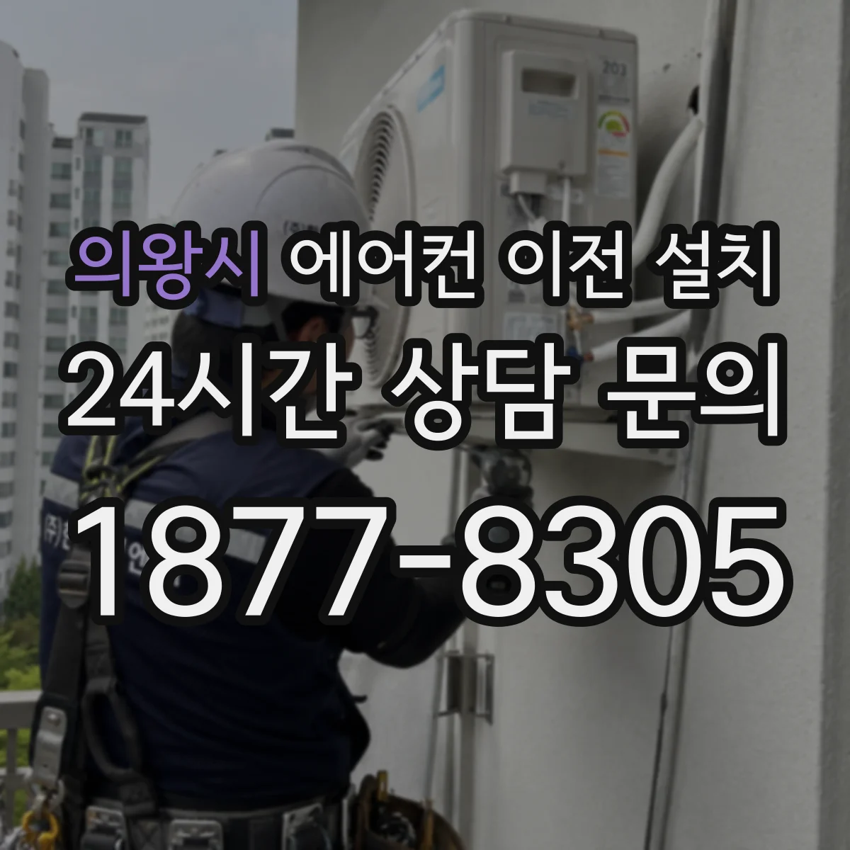 의왕시 에어컨 이전 설치 기존 배선 재활용 체크리스트