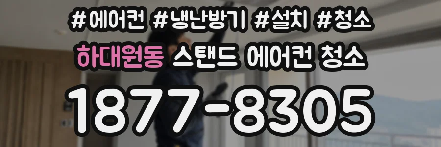 하대원동 스탠드 에어컨 청소