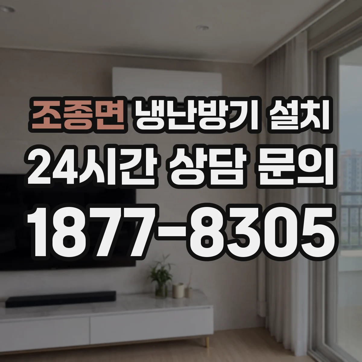 조종면 냉난방기 설치