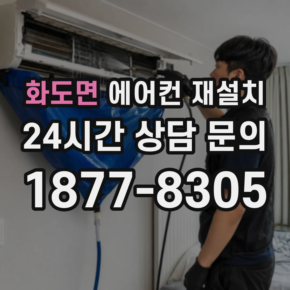 화도면 에어컨 재설치