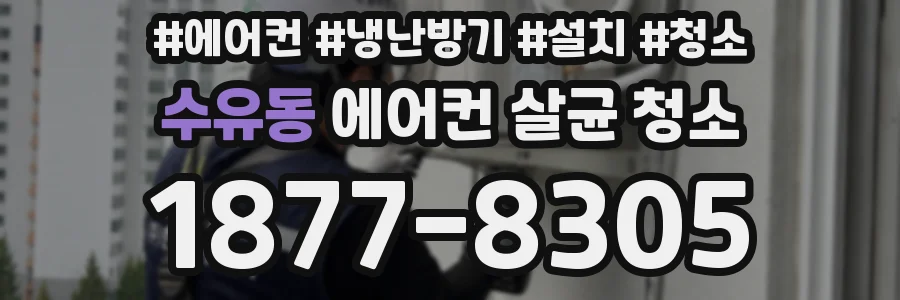 수유동 에어컨 살균 청소