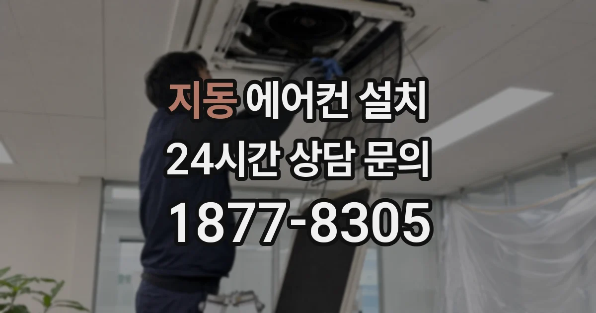 지동 에어컨 설치
