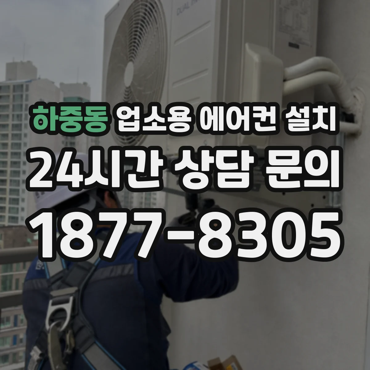 하중동 업소용 에어컨 설치
