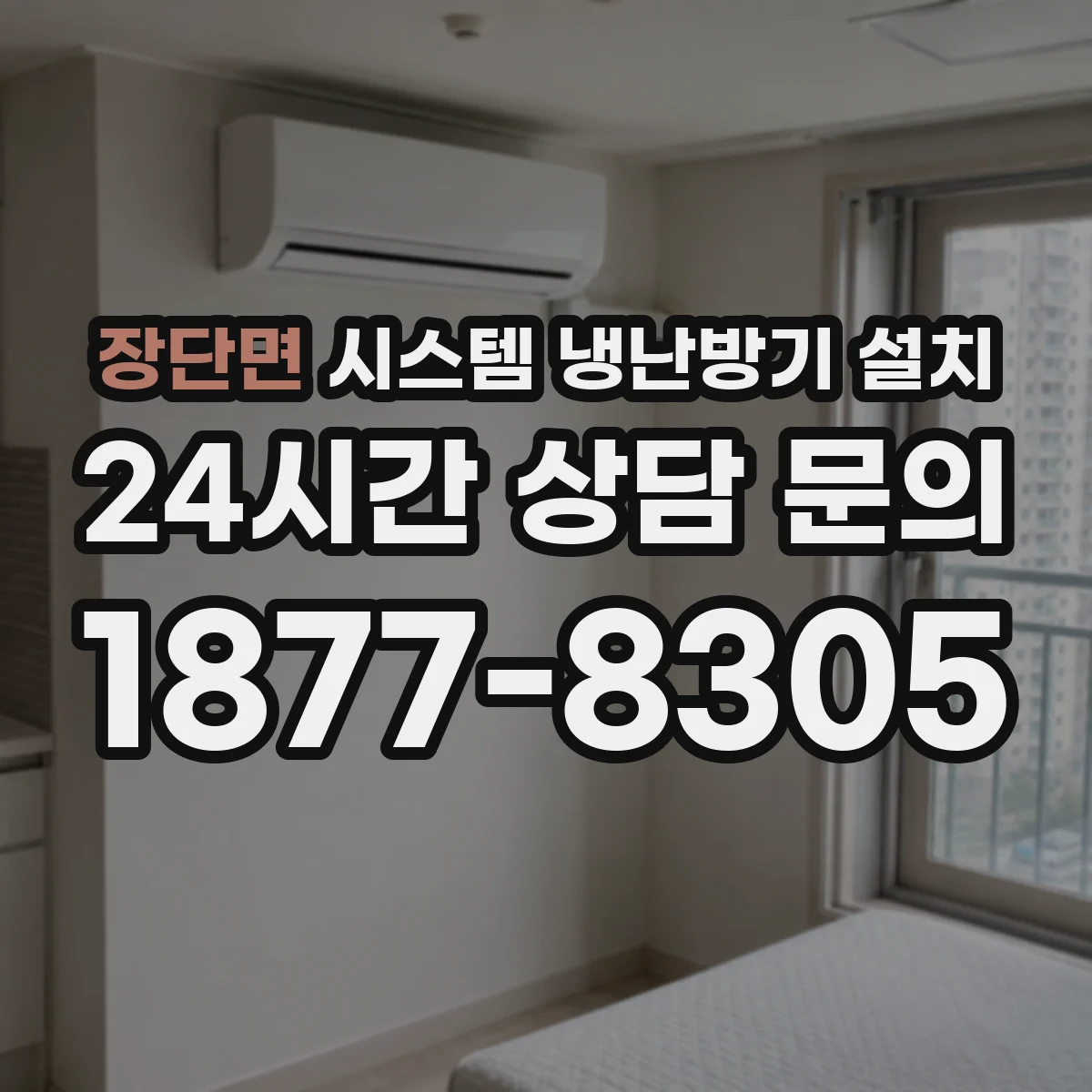 장단면 시스템 냉난방기 설치