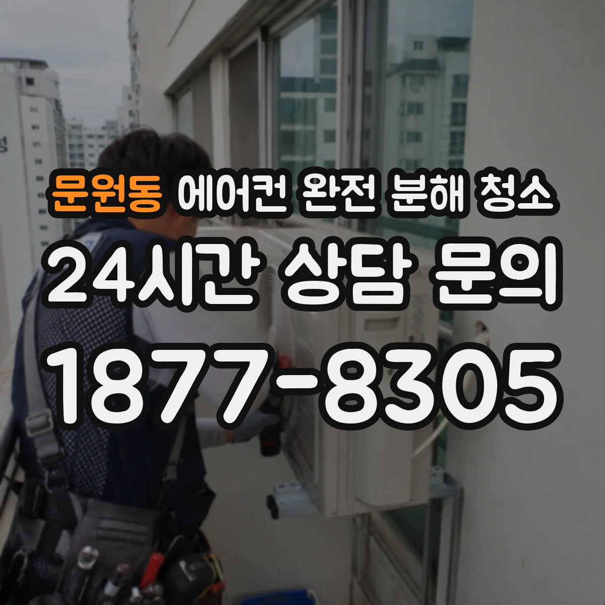 문원동 에어컨 완전 분해 청소