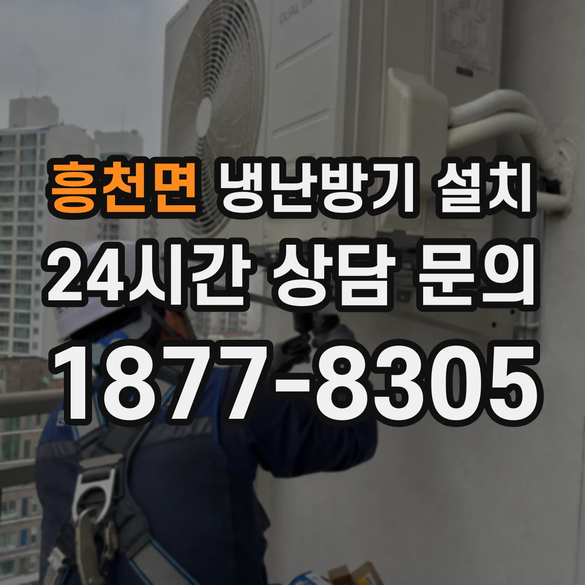 흥천면 냉난방기 설치