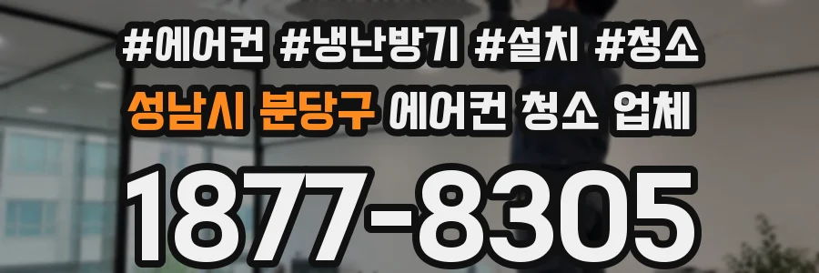성남시 분당구 에어컨 청소 업체