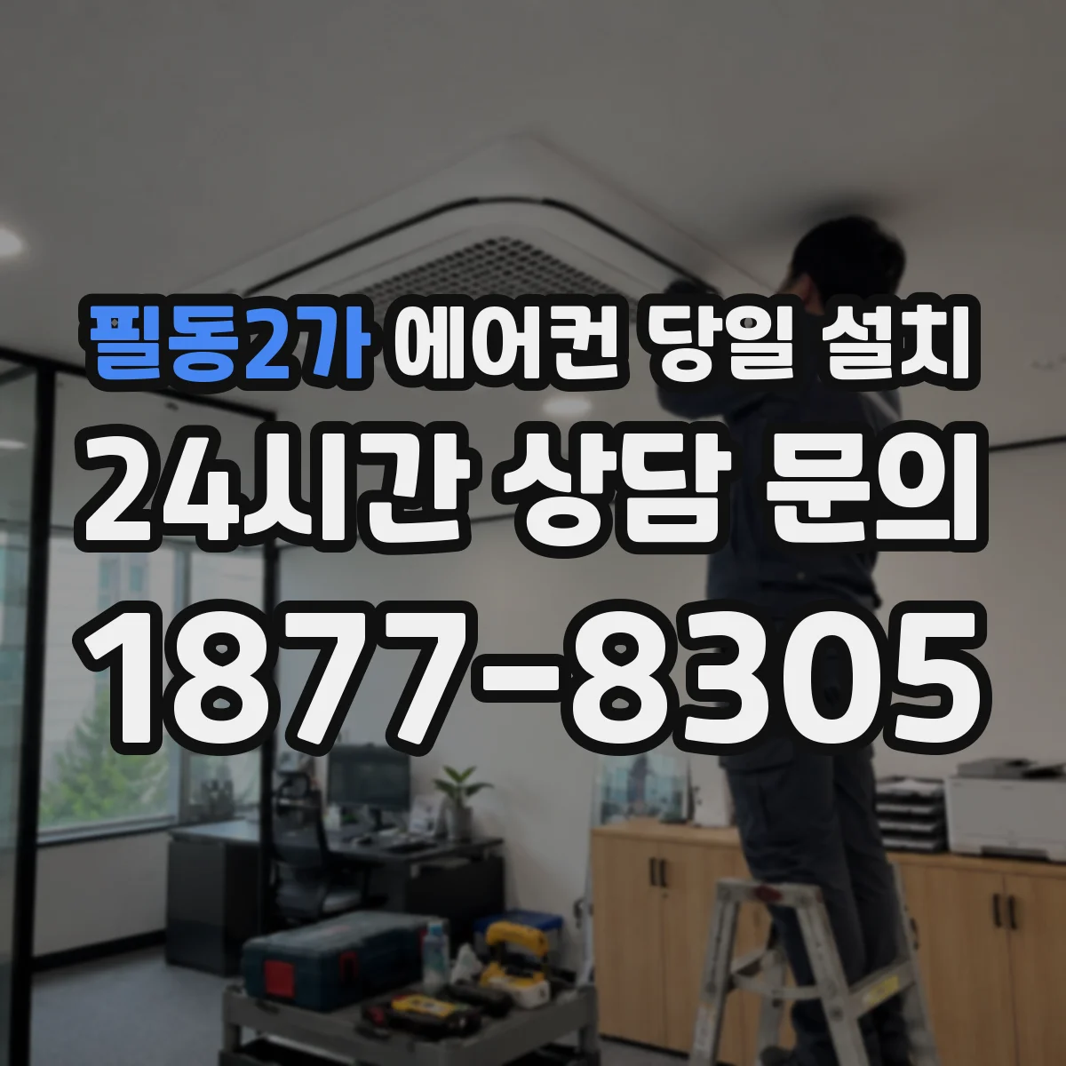 필동2가 에어컨 당일 설치