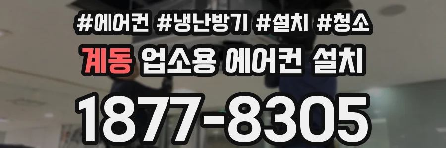 계동 업소용 에어컨 설치