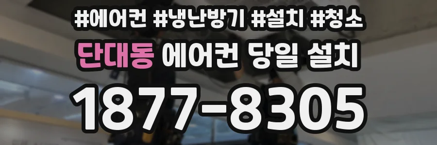 단대동 에어컨 당일 설치