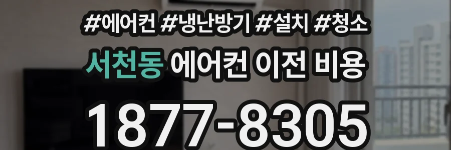 서천동 에어컨 이전 비용