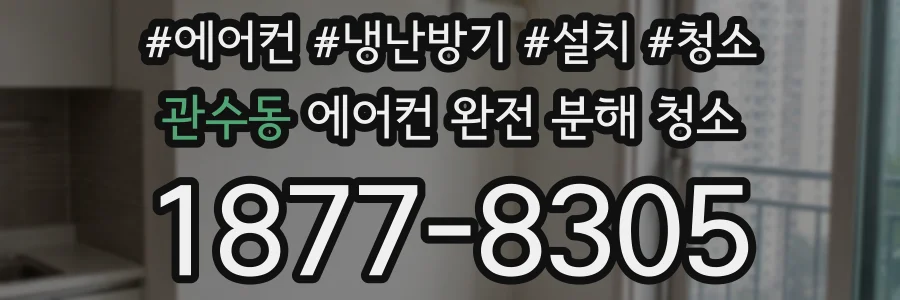 관수동 에어컨 완전 분해 청소