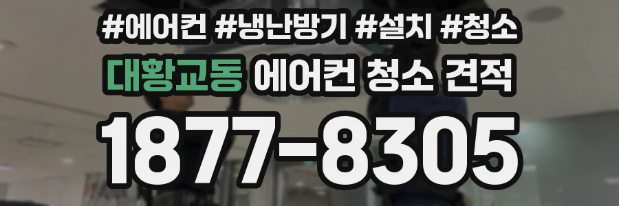 대황교동 에어컨 청소 견적