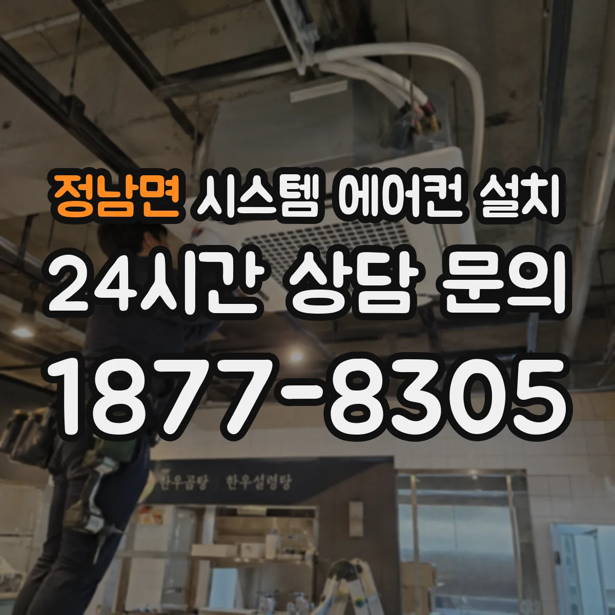 정남면 시스템 에어컨 설치