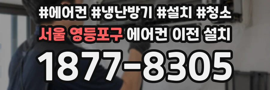 서울 영등포구 에어컨 이전 설치