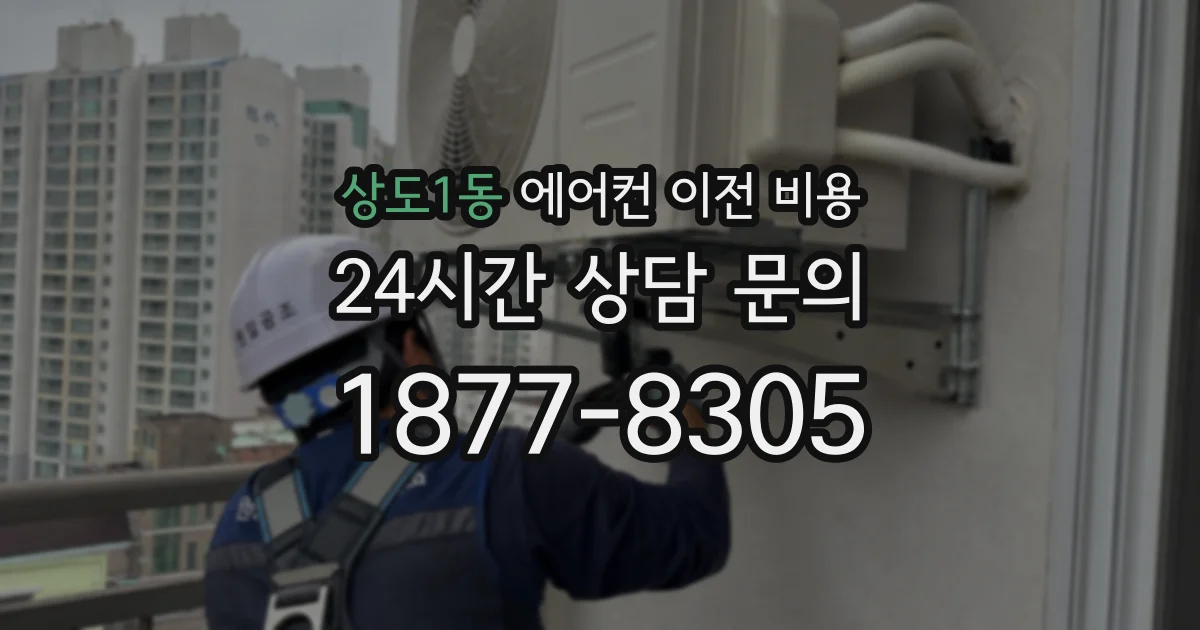 상도1동 에어컨 이전 비용