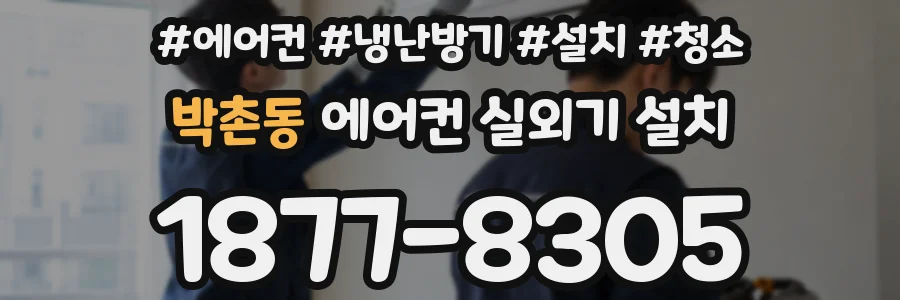 박촌동 에어컨 실외기 설치