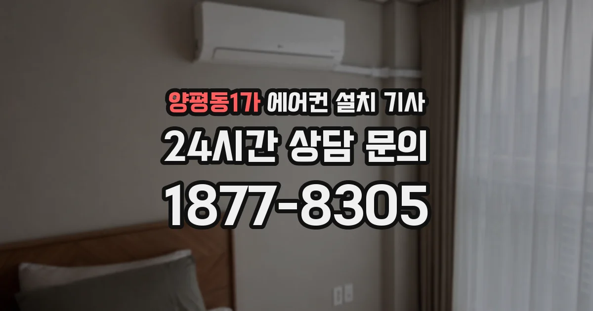 양평동1가 에어컨 설치 기사