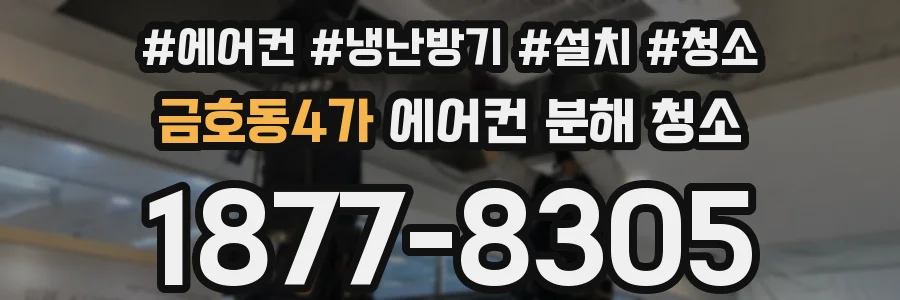 금호동4가 에어컨 분해 청소