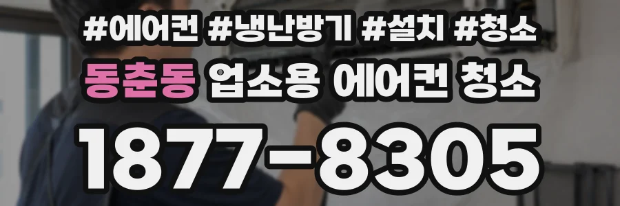 동춘동 업소용 에어컨 청소