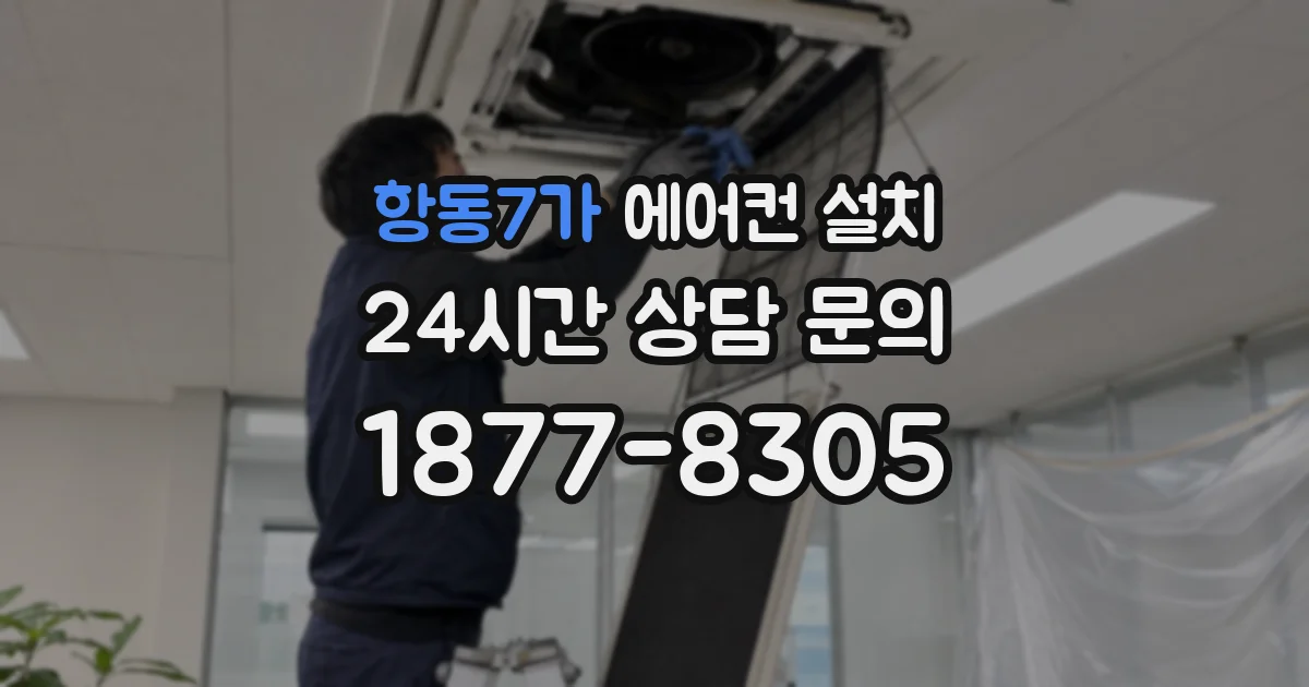항동7가 에어컨 설치