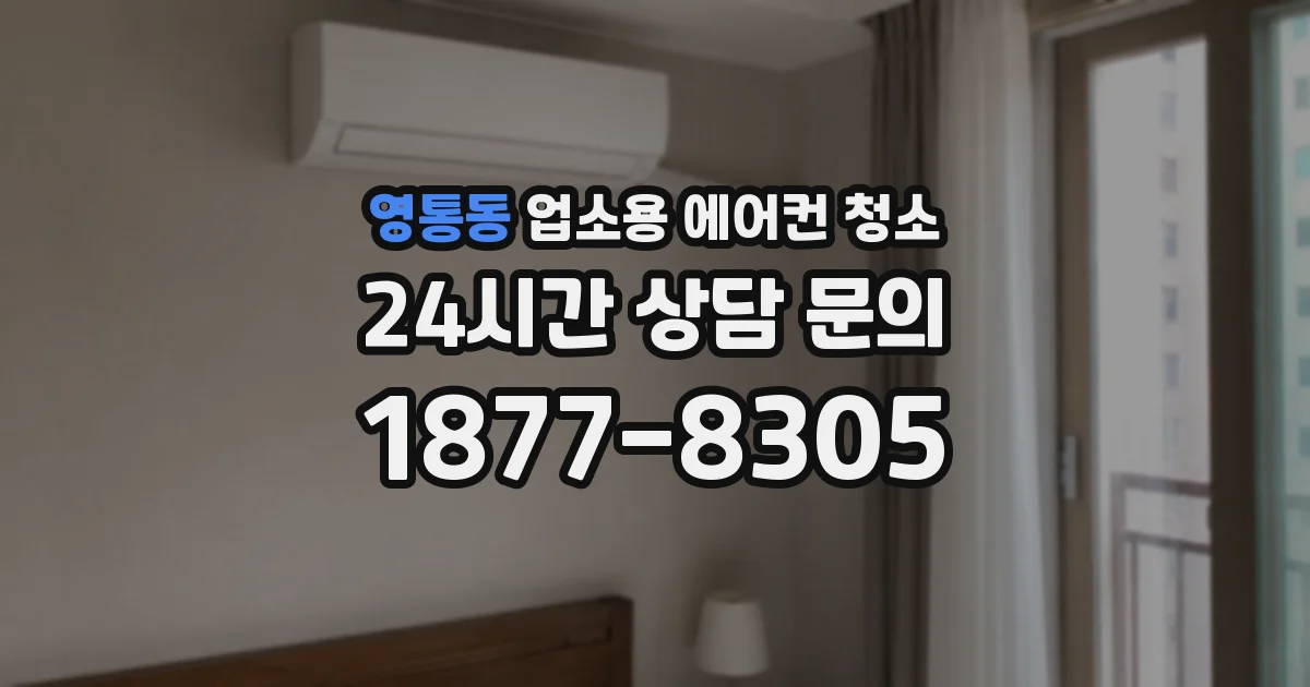 영통동 업소용 에어컨 청소