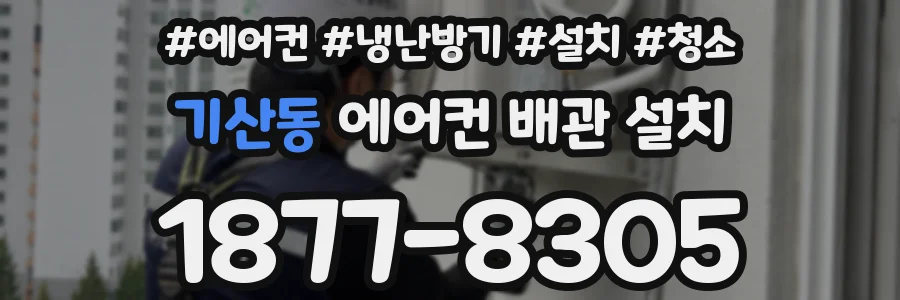 기산동 에어컨 배관 설치