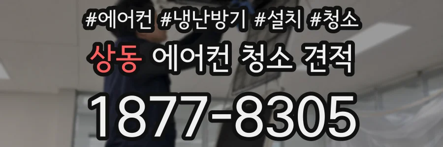 상동 에어컨 청소 견적