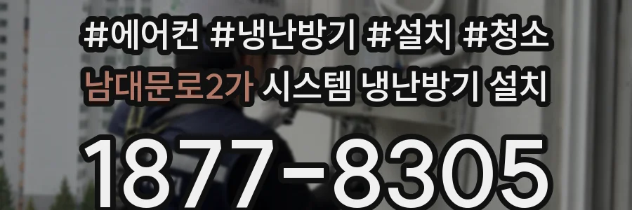 남대문로2가 시스템 냉난방기 설치