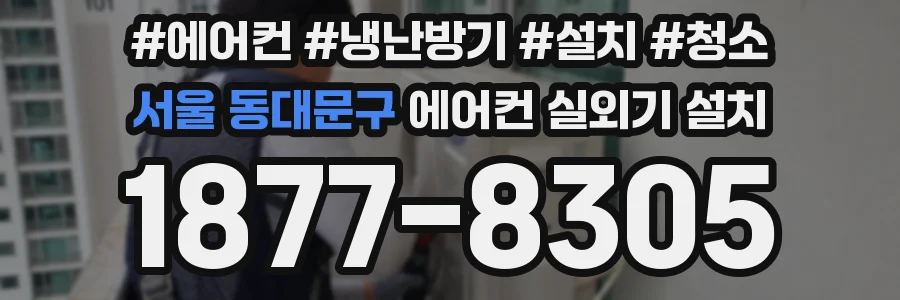서울 동대문구 에어컨 실외기 설치