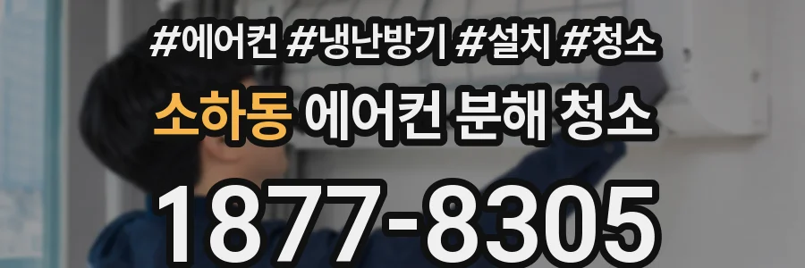 소하동 에어컨 분해 청소