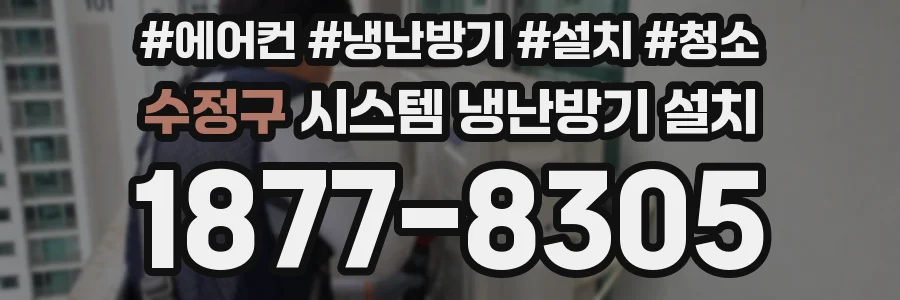 수정구 시스템 냉난방기 설치
