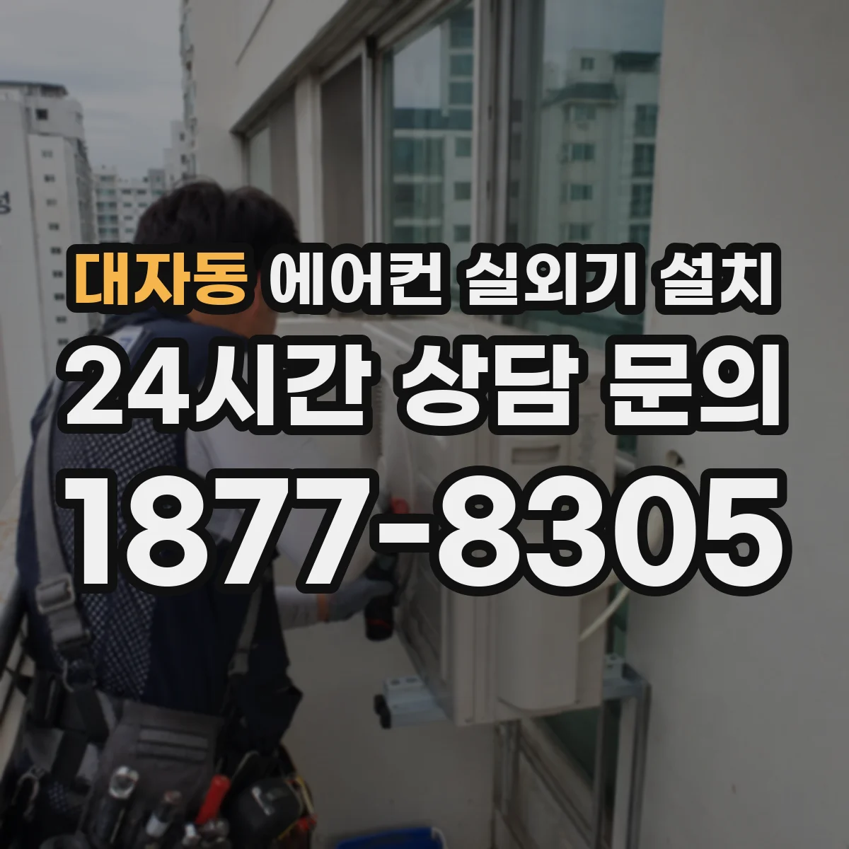 대자동 에어컨 실외기 설치