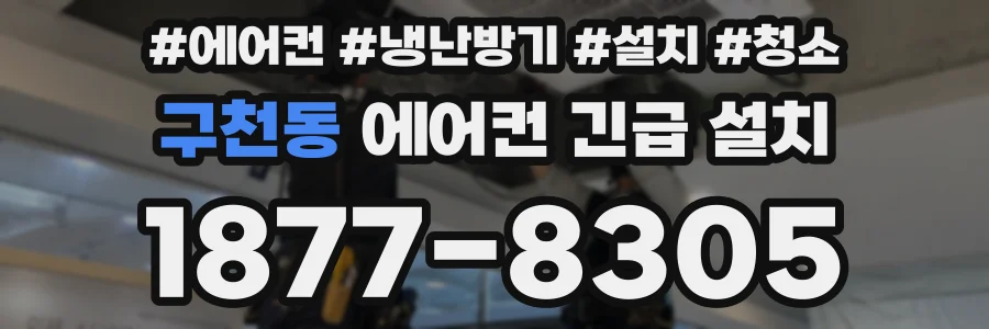 구천동 에어컨 긴급 설치