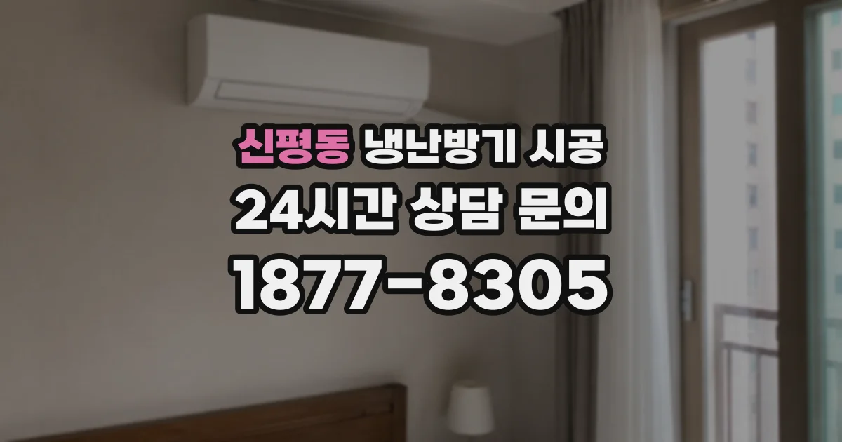 신평동 냉난방기 시공