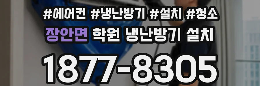 장안면 학원 냉난방기 설치