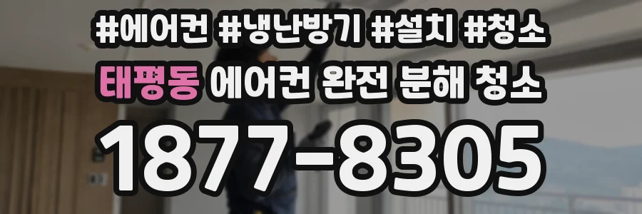 태평동 에어컨 완전 분해 청소