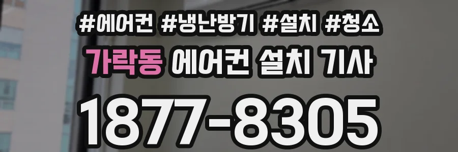 가락동 에어컨 설치 기사