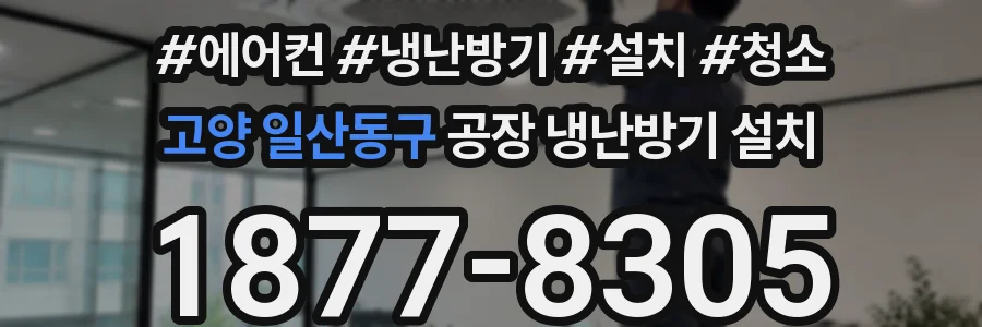 고양 일산동구 공장 냉난방기 설치