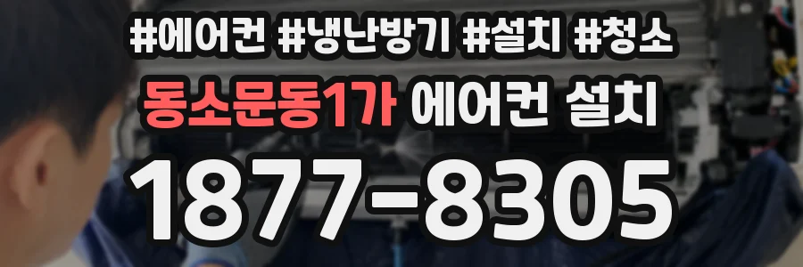 동소문동1가 에어컨 설치