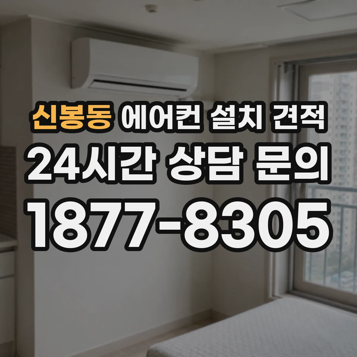 신봉동 에어컨 설치 견적