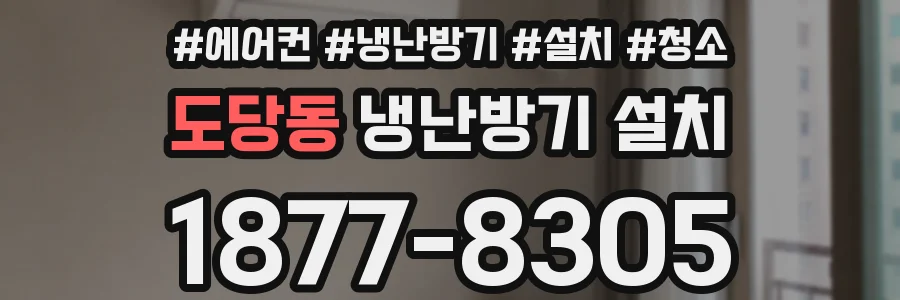도당동 냉난방기 설치