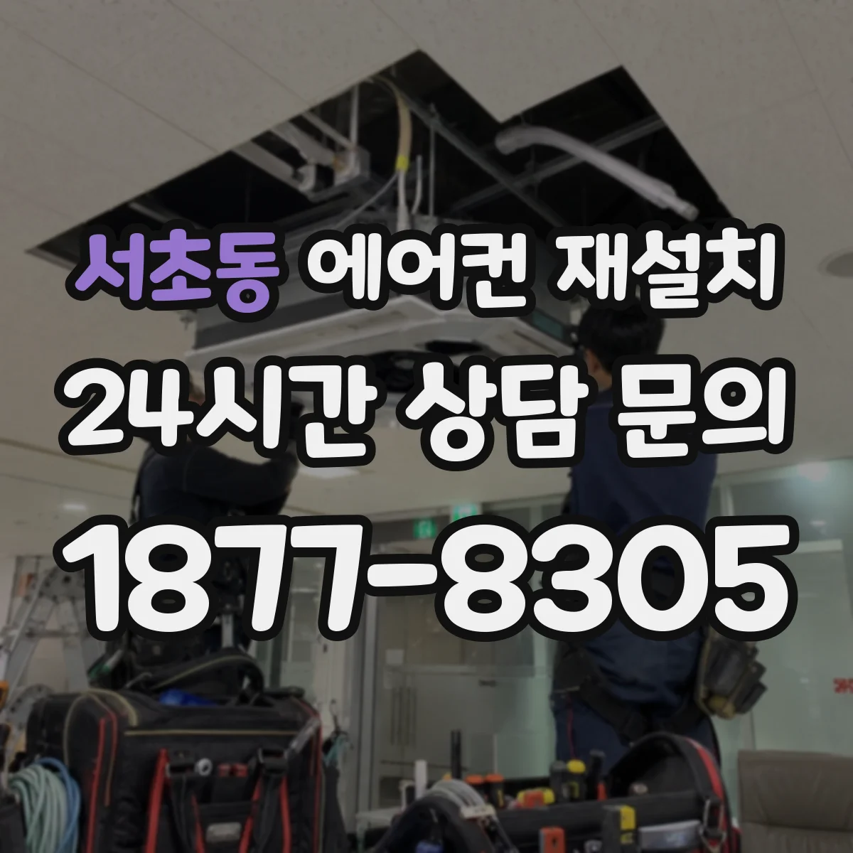 서초동 에어컨 재설치