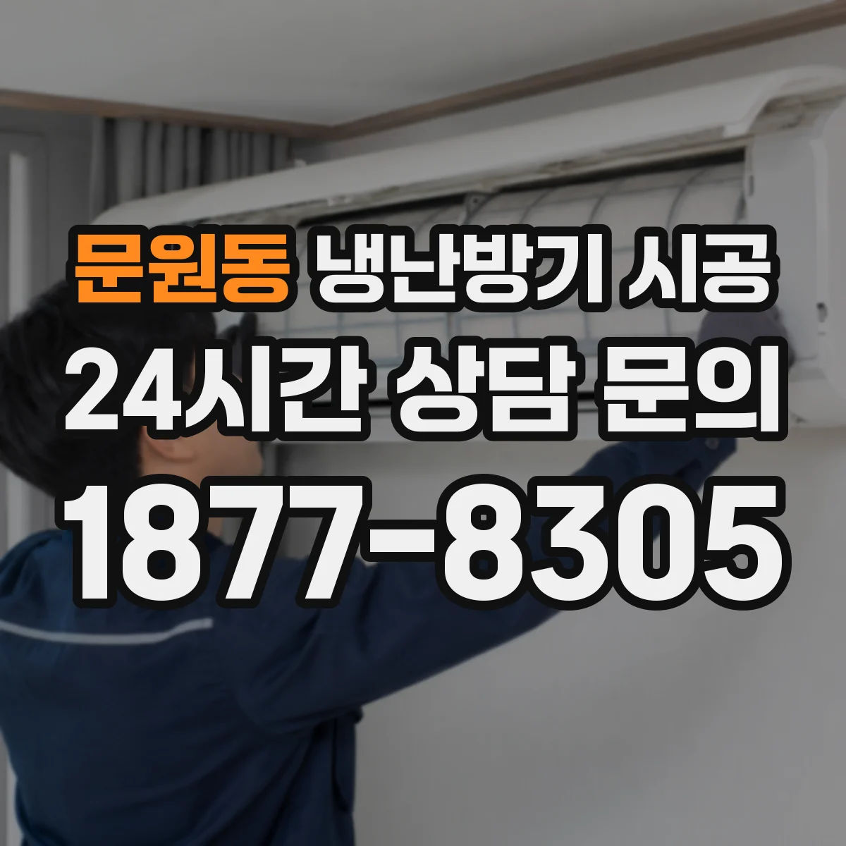 문원동 냉난방기 시공