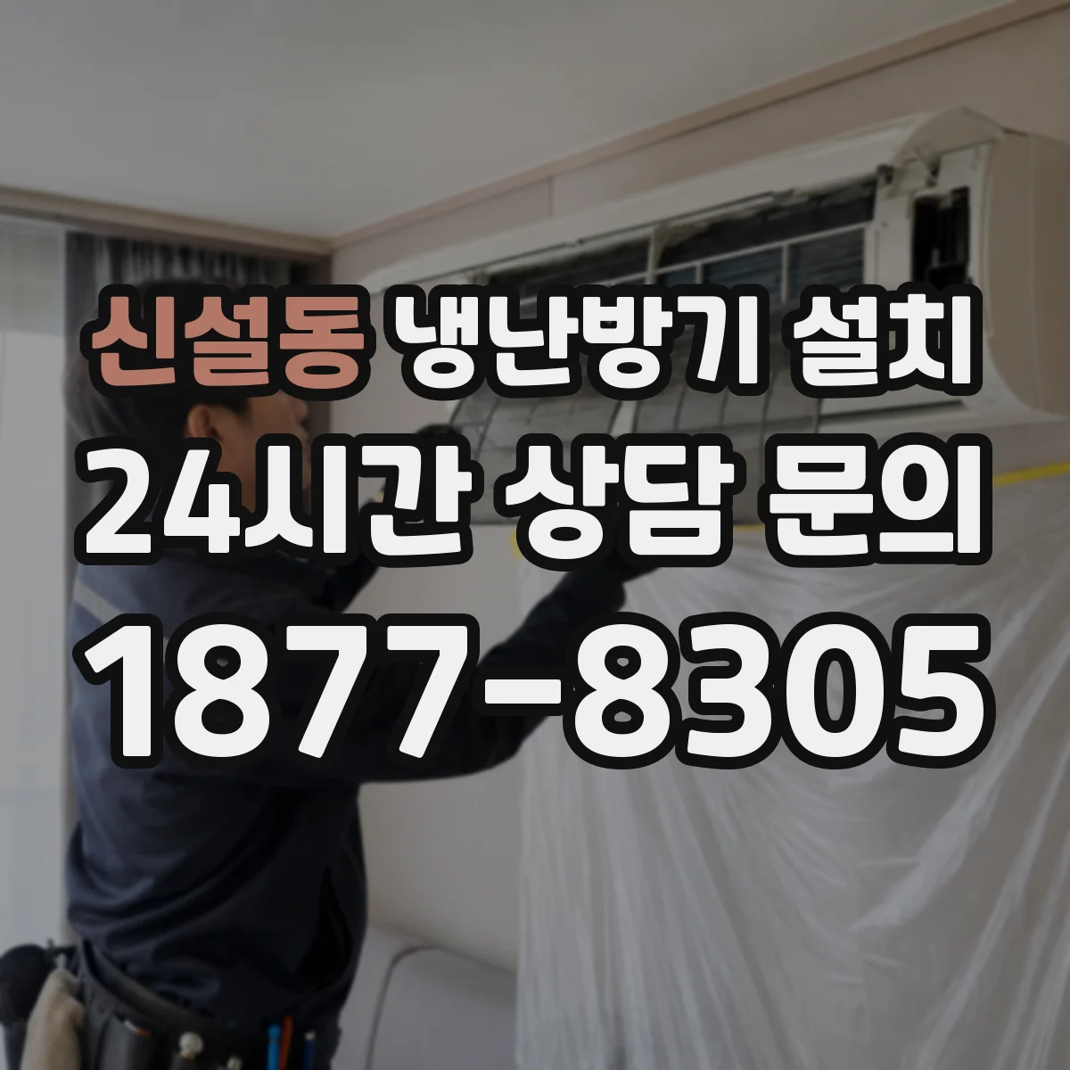 신설동 냉난방기 설치