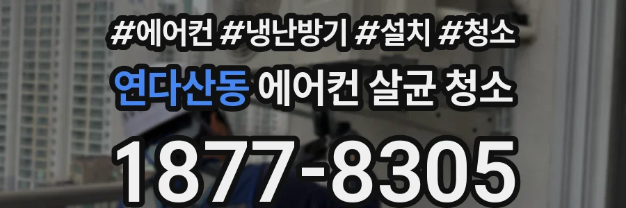 연다산동 에어컨 살균 청소