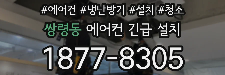쌍령동 에어컨 긴급 설치