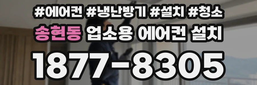 송현동 업소용 에어컨 설치