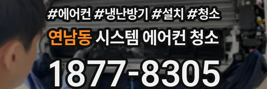 연남동 시스템 에어컨 청소
