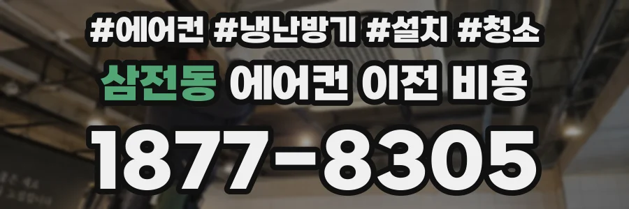 삼전동 에어컨 이전 비용